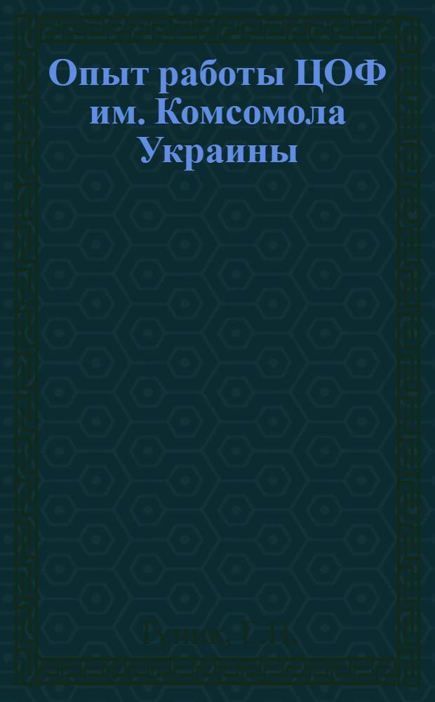 Опыт работы ЦОФ им. Комсомола Украины
