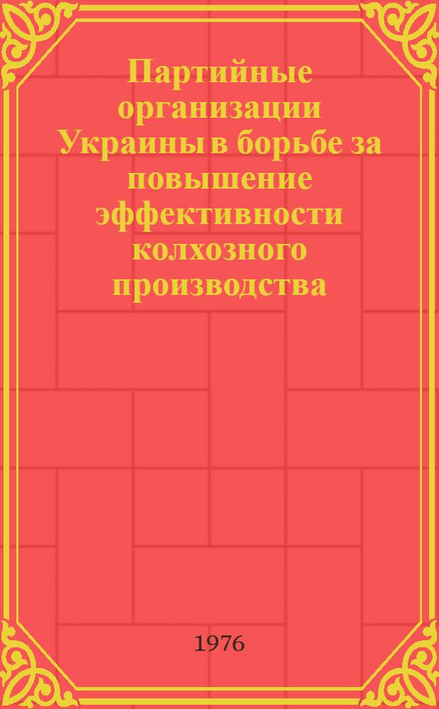 Партийные организации Украины в борьбе за повышение эффективности колхозного производства (1965-1975 гг.)
