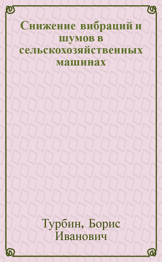 Снижение вибраций и шумов в сельскохозяйственных машинах