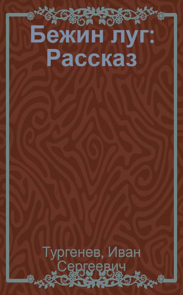 Бежин луг : Рассказ : Для мл. школьного возраста