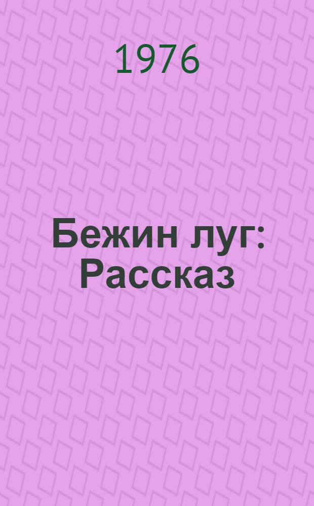 Бежин луг : Рассказ