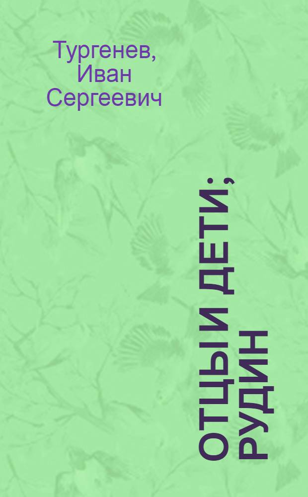 Отцы и дети; Рудин; Дворянское гнездо: Романы / И.С. Тургенев