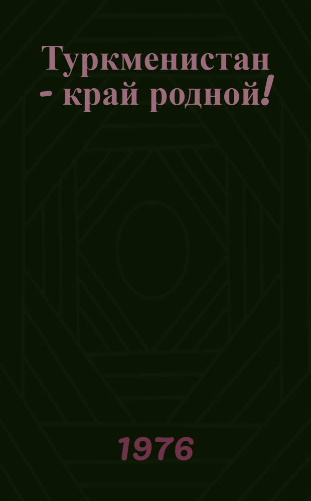Туркменистан - край родной! : Фотоочерк