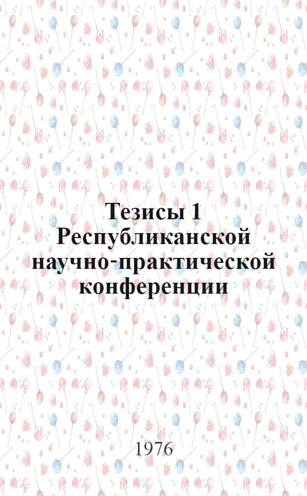Тезисы 1 Республиканской научно-практической конференции : Ч. 1-. Ч. 2 : Патентная информация, изобретательство и рационализация в медицине
