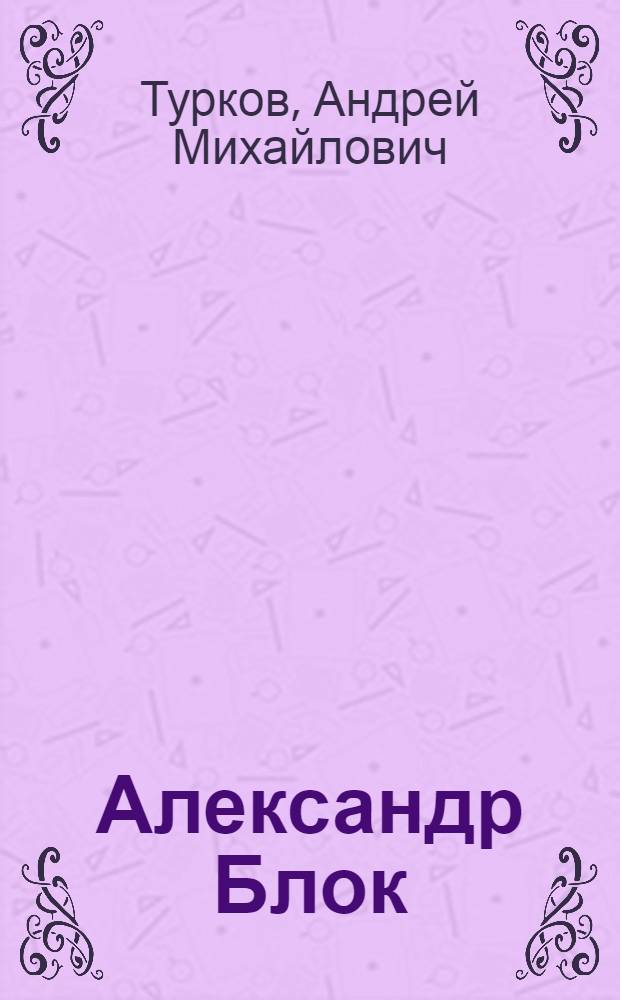 Александр Блок