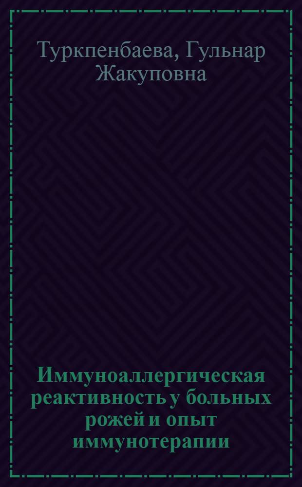 Иммуноаллергическая реактивность у больных рожей и опыт иммунотерапии : Автореф. дис. на соиск. учен. степени канд. мед. наук : (14.00.10)