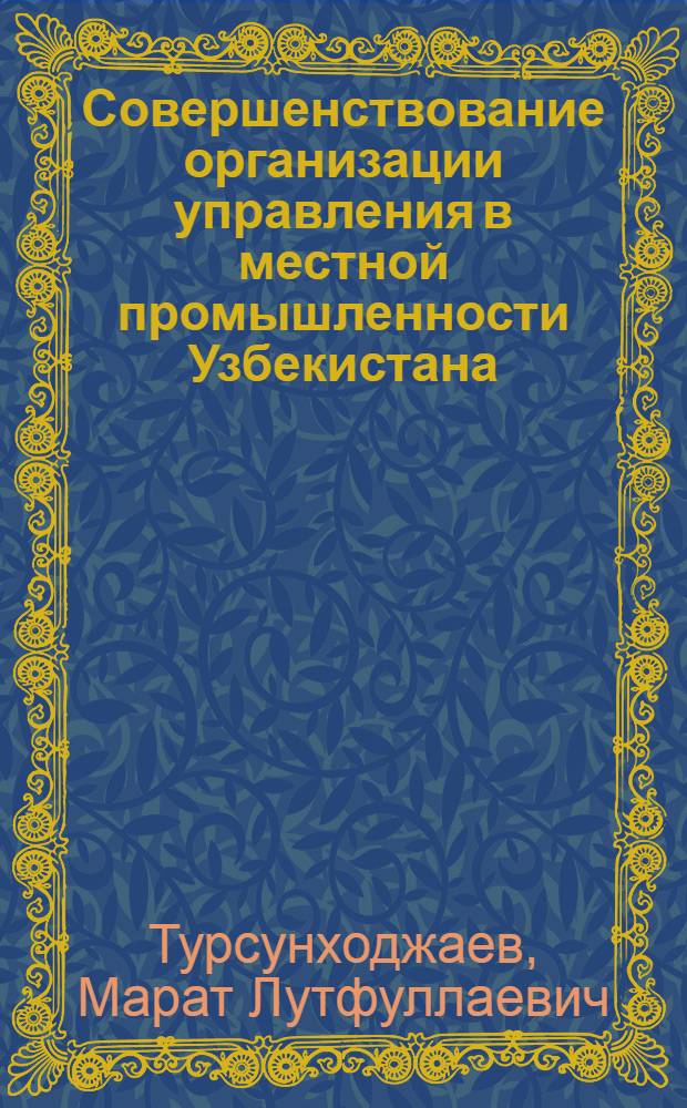 Совершенствование организации управления в местной промышленности Узбекистана : (Обзор)