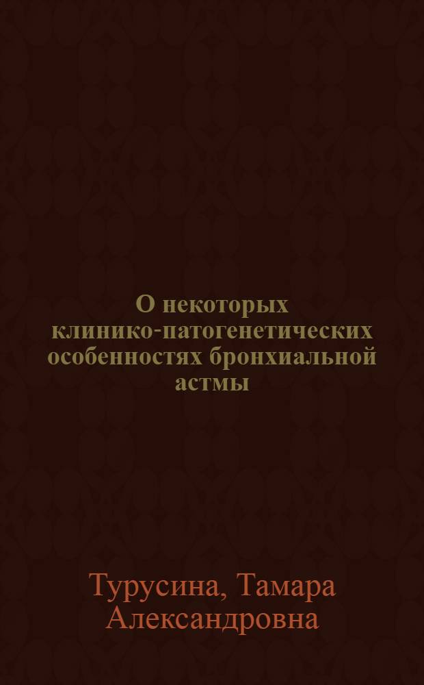 О некоторых клинико-патогенетических особенностях бронхиальной астмы : Автореф. дис. на соиск. учен. степени канд. мед. наук : (14.00.05)