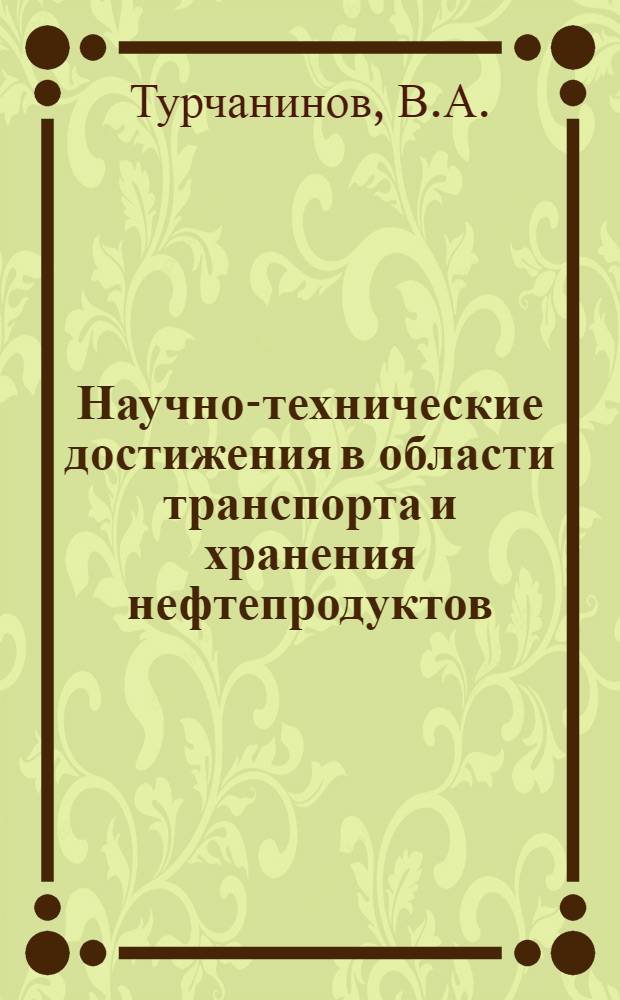 Научно-технические достижения в области транспорта и хранения нефтепродуктов