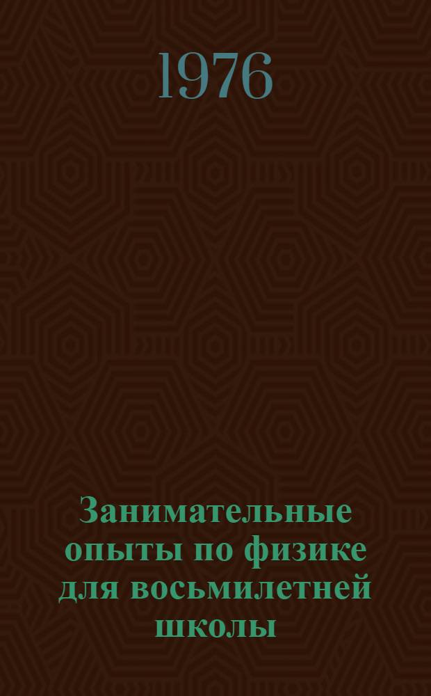 Занимательные опыты по физике для восьмилетней школы : Пособие для учителей физики и студентов пединститутов