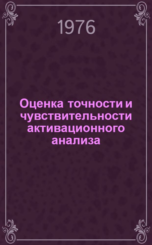 Оценка точности и чувствительности активационного анализа