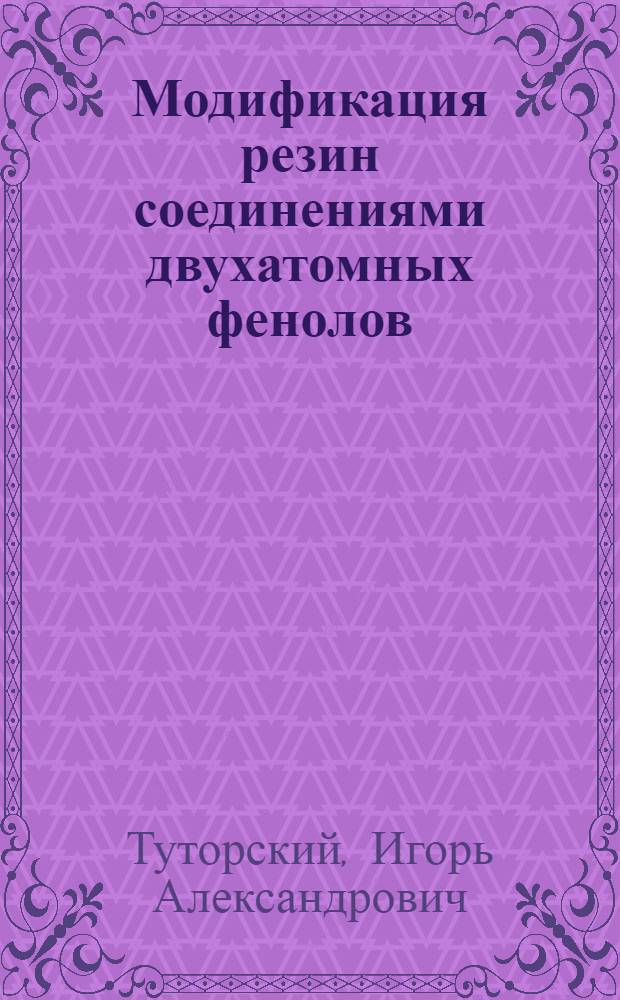 Модификация резин соединениями двухатомных фенолов