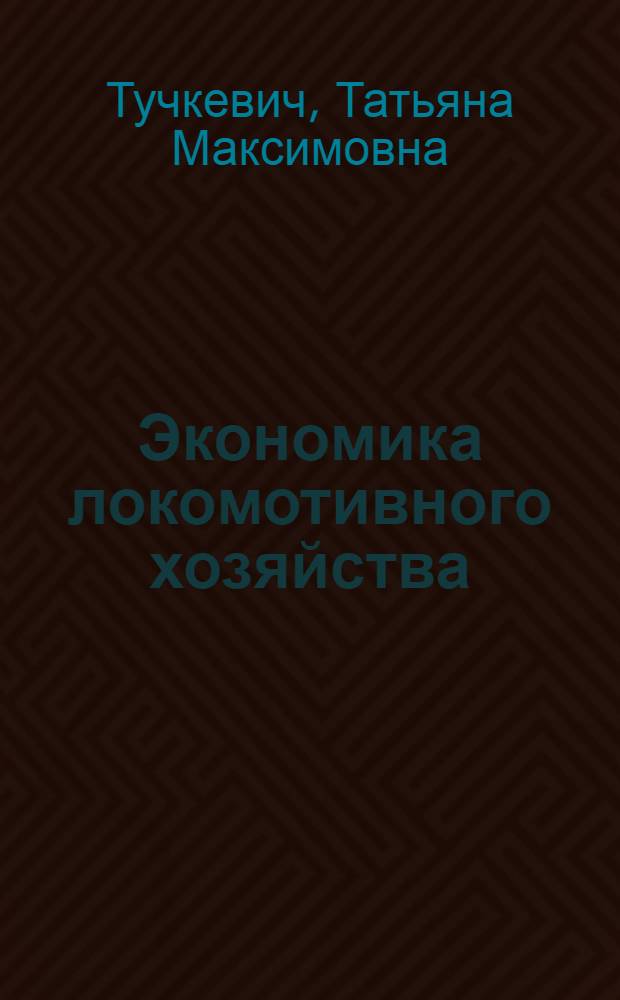 Экономика локомотивного хозяйства