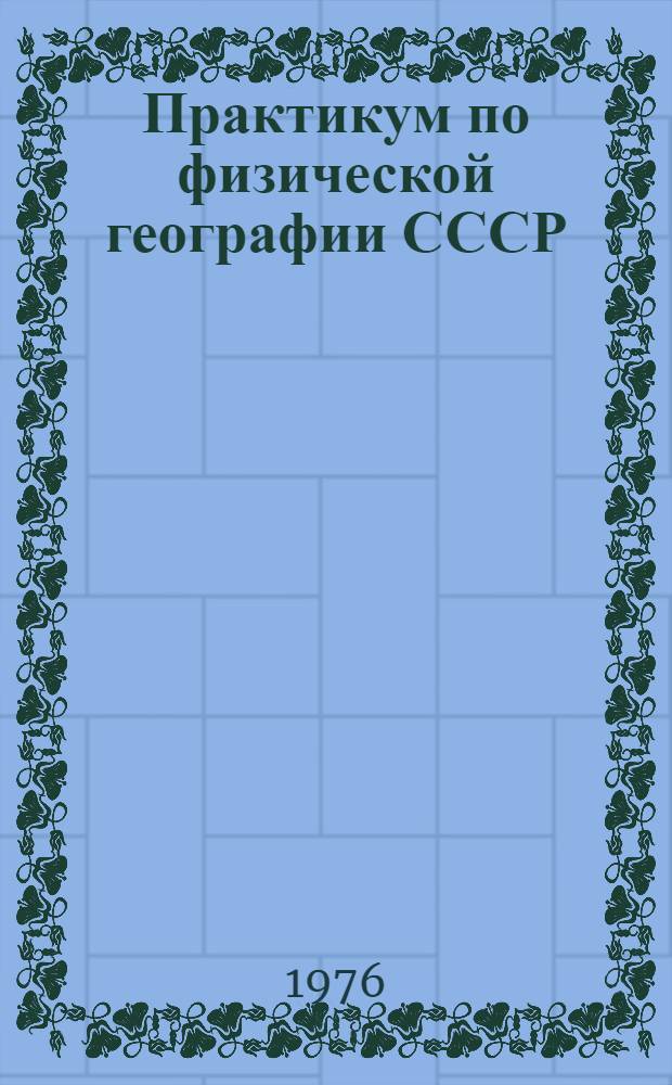 Практикум по физической географии СССР : Для геогр. фак. пед. ин-тов