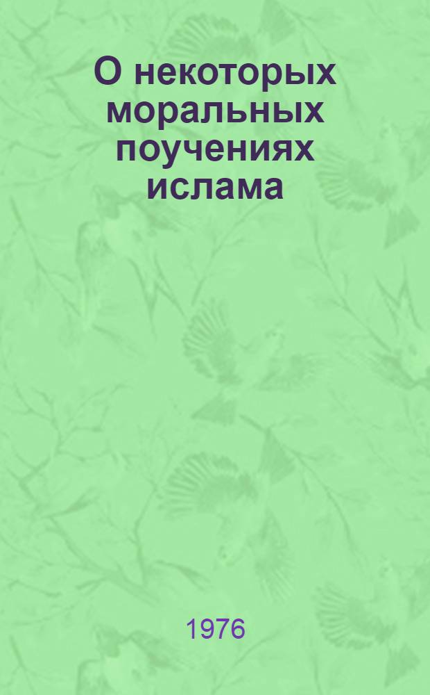 О некоторых моральных поучениях ислама