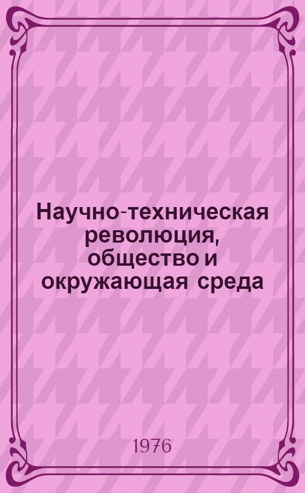 Научно-техническая революция, общество и окружающая среда