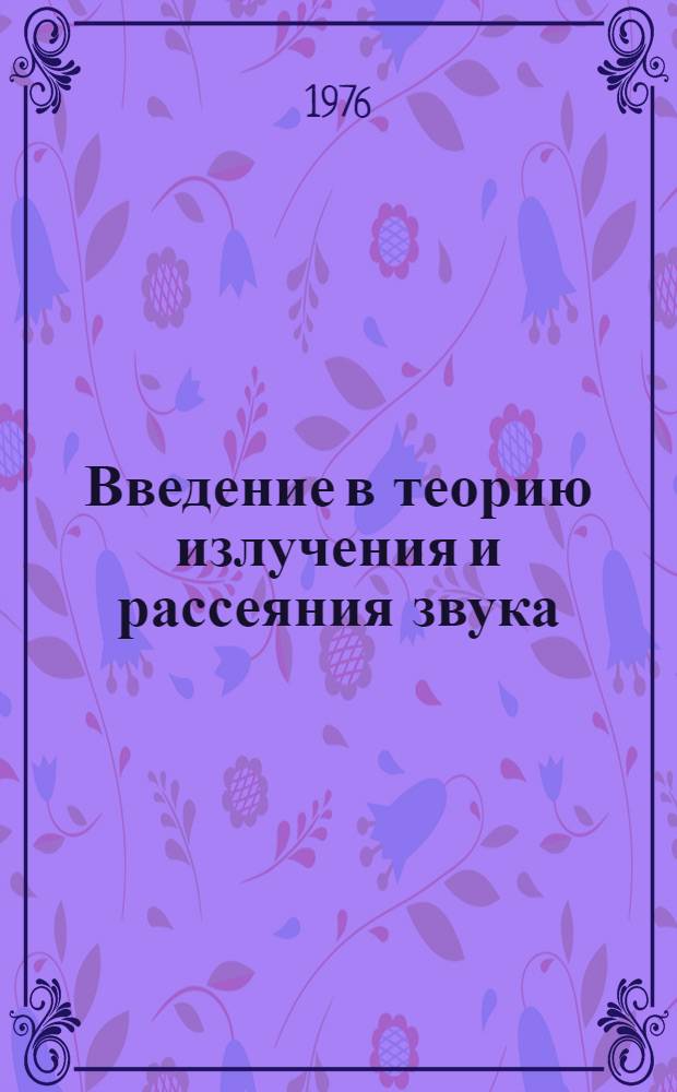 Введение в теорию излучения и рассеяния звука