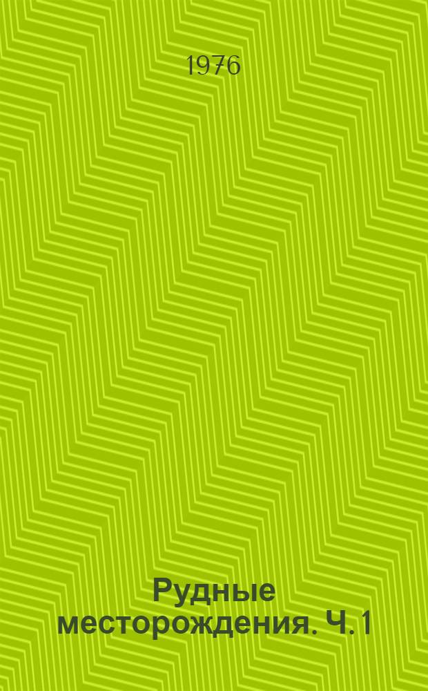 Рудные месторождения. Ч. 1 : Черные металлы