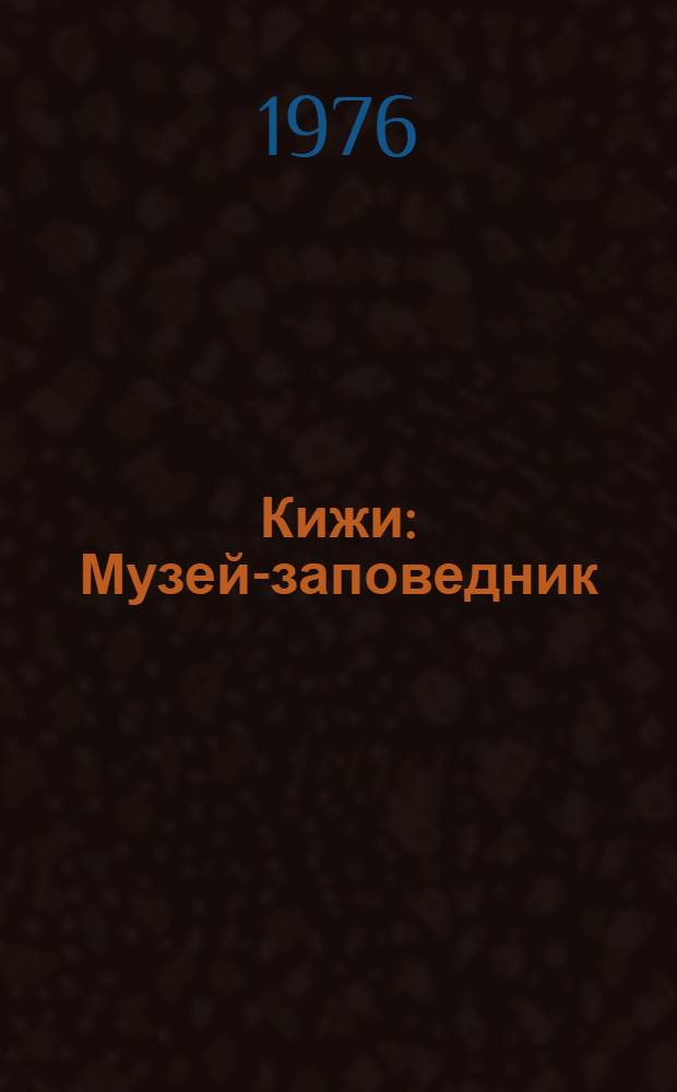 Кижи : Музей-заповедник
