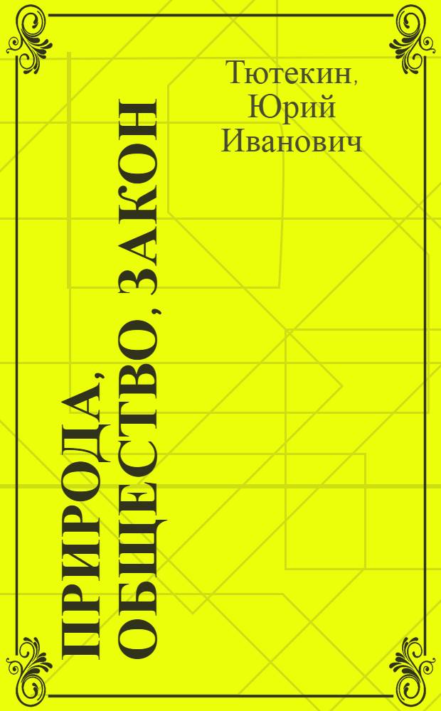 Природа, общество, закон : Руководство рацион. природопользованием как функция Сов. государства