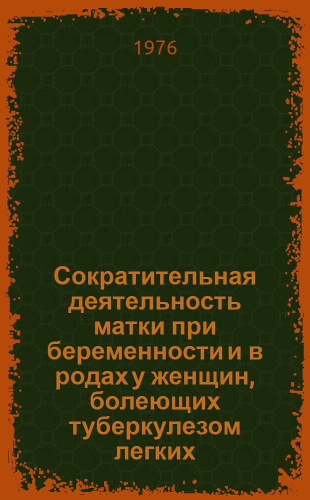 Сократительная деятельность матки при беременности и в родах у женщин, болеющих туберкулезом легких : Автореф. дис. на соиск. учен. степени канд. мед. наук : (14.00.01)