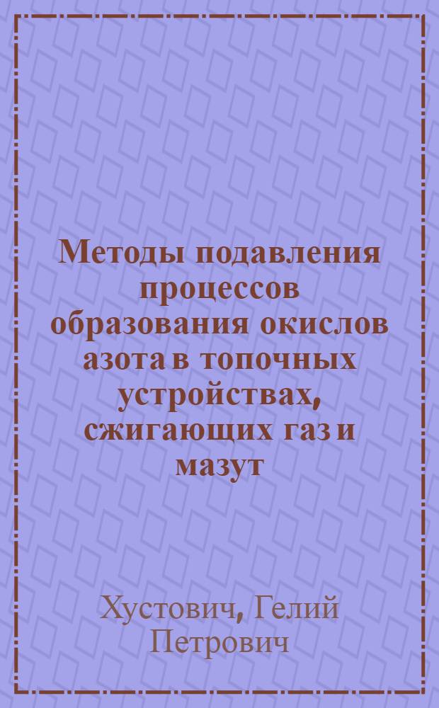 Методы подавления процессов образования окислов азота в топочных устройствах, сжигающих газ и мазут : (Обзор)