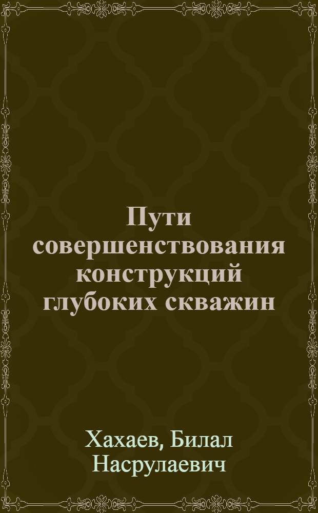 Пути совершенствования конструкций глубоких скважин