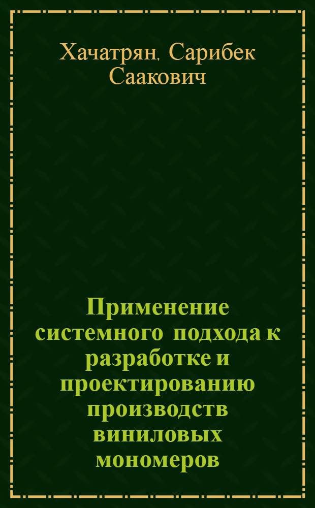 Применение системного подхода к разработке и проектированию производств виниловых мономеров