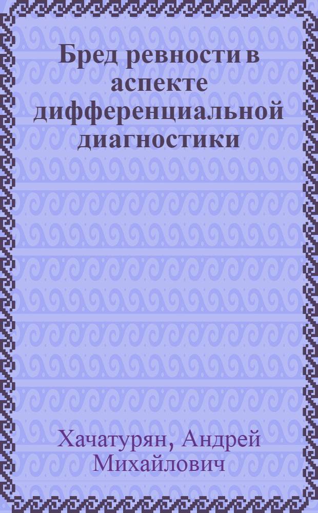 Бред ревности в аспекте дифференциальной диагностики : Автореф. дис. на соиск. учен. степени канд. мед. наук : (14.00.18)