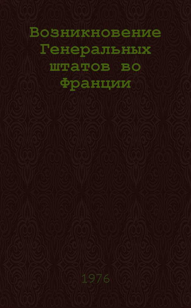 Возникновение Генеральных штатов во Франции = L'apparition des Etats Generaux en France