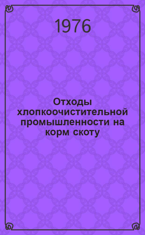 Отходы хлопкоочистительной промышленности на корм скоту