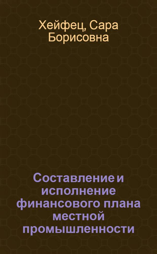 Составление и исполнение финансового плана местной промышленности