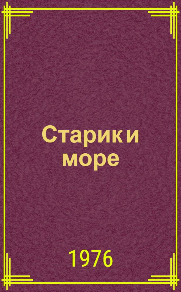 Старик и море : Повесть