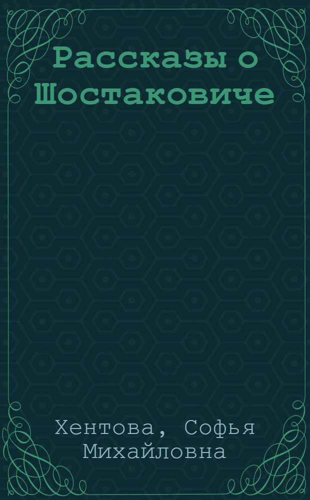 Рассказы о Шостаковиче