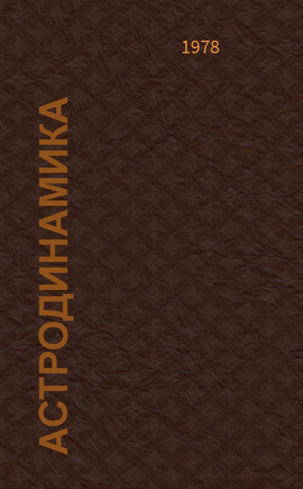 Астродинамика : [В 3 т.]. [Т.] 3