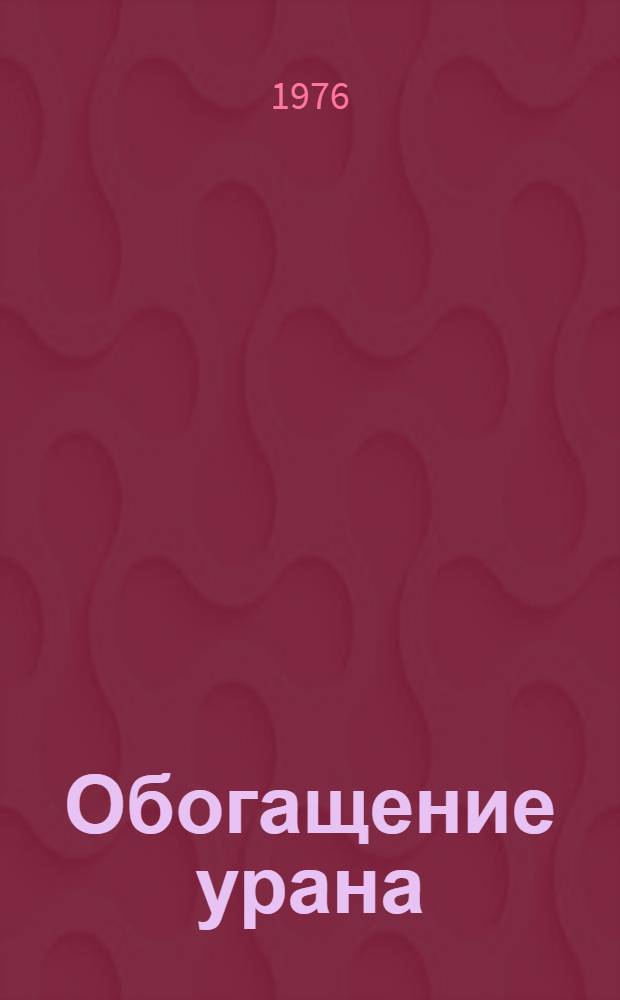 Обогащение урана : [Пер. с яп. Вып. 1