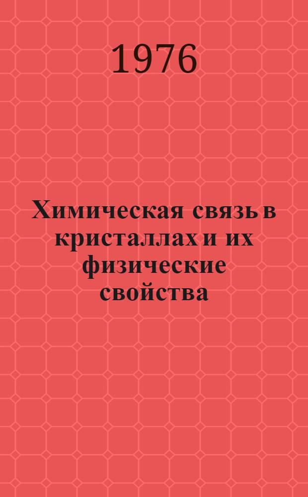Химическая связь в кристаллах и их физические свойства : [Сборник статей В 2 т.]. Т. 2