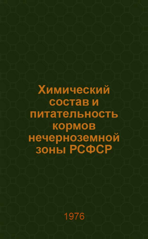 Химический состав и питательность кормов нечерноземной зоны РСФСР (урожай 1971 и 1972 годов) : Таблицы