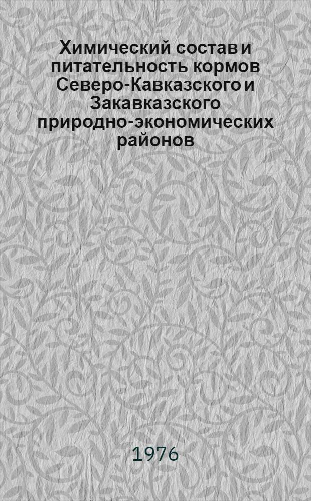 Химический состав и питательность кормов Северо-Кавказского и Закавказского природно-экономических районов : Урожай 1973 г : Таблицы