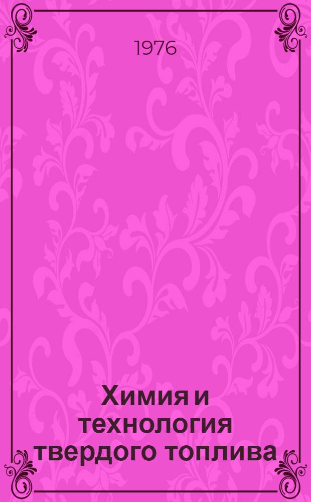 Химия и технология твердого топлива : III всесоюз. совещ., Москва, 11-13 окт., 1976 : Тезисы докл