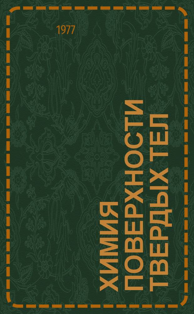 Химия поверхности твердых тел : Сборник