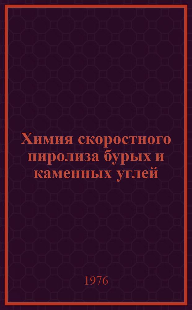 Химия скоростного пиролиза бурых и каменных углей