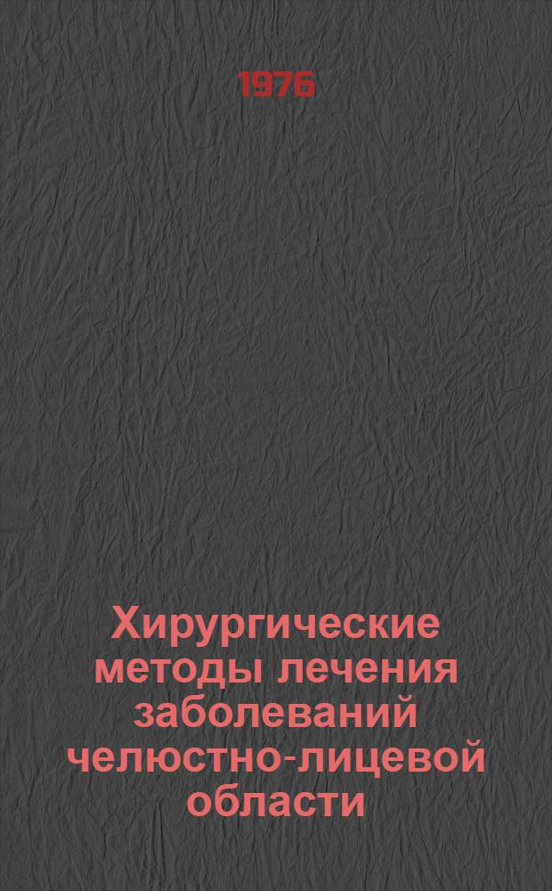 Хирургические методы лечения заболеваний челюстно-лицевой области : Сборник статей : К 10-летию стомат. фак