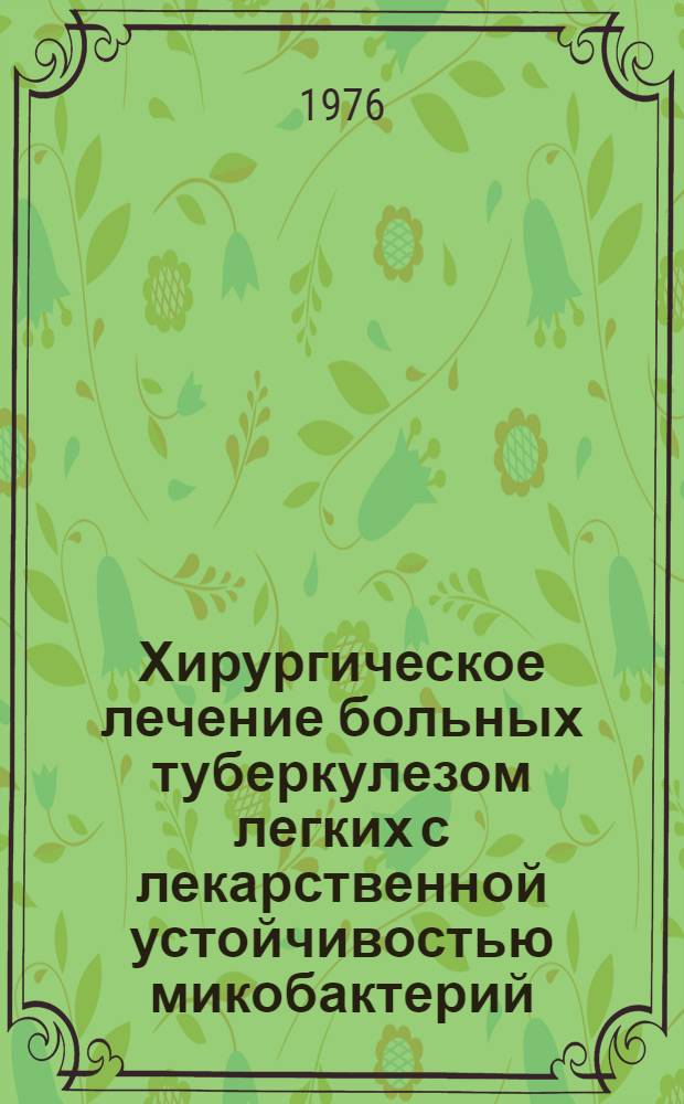 Хирургическое лечение больных туберкулезом легких с лекарственной устойчивостью микобактерий : Метод. указания