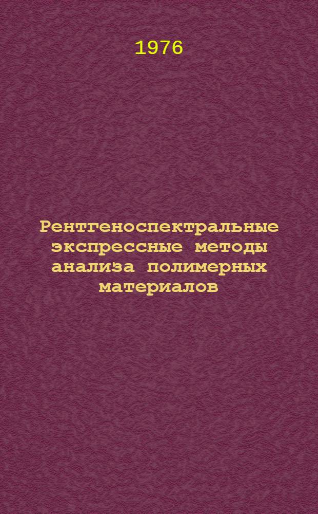 Рентгеноспектральные экспрессные методы анализа полимерных материалов