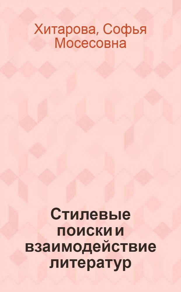 Стилевые поиски и взаимодействие литератур : Опыт сов. многонац. литературы