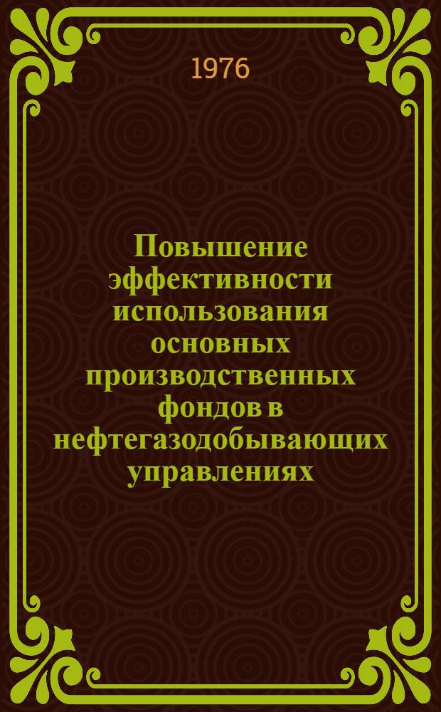 Повышение эффективности использования основных производственных фондов в нефтегазодобывающих управлениях