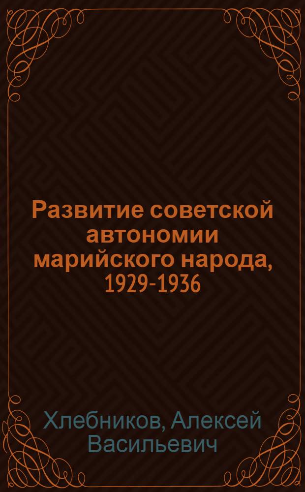 Развитие советской автономии марийского народа, 1929-1936