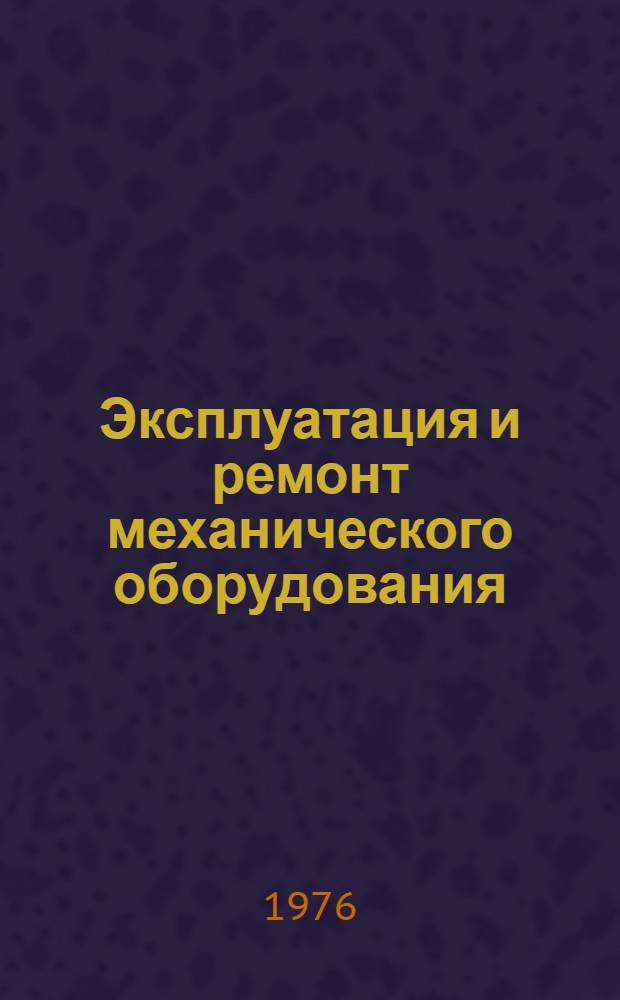 Эксплуатация и ремонт механического оборудования : Учеб. пособие для студентов специальности 0209