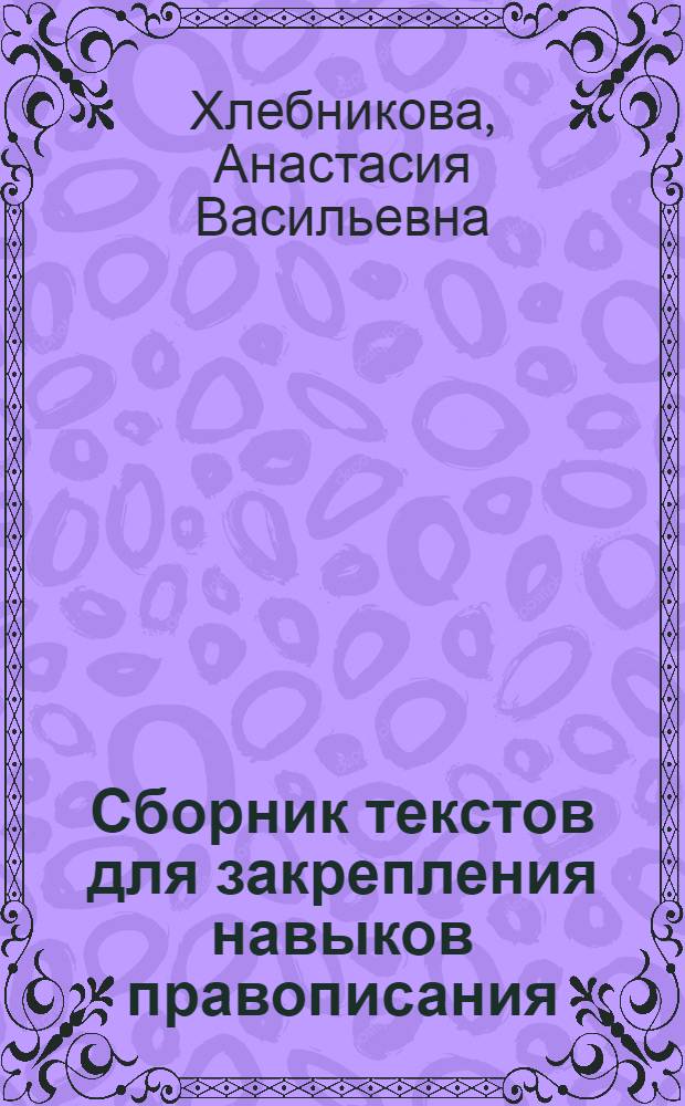 Сборник текстов для закрепления навыков правописания